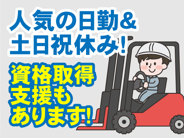 人気の日勤＆土日祝休み!　資格取得支援もあります！