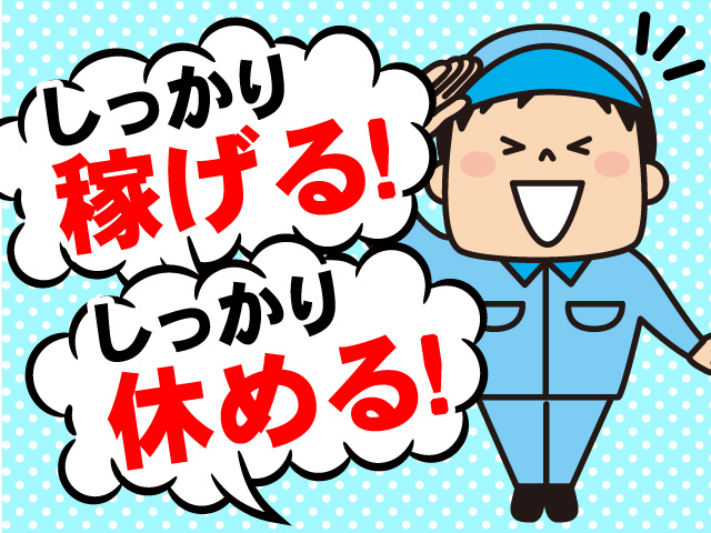 しっかり稼げる！しっかり休める！