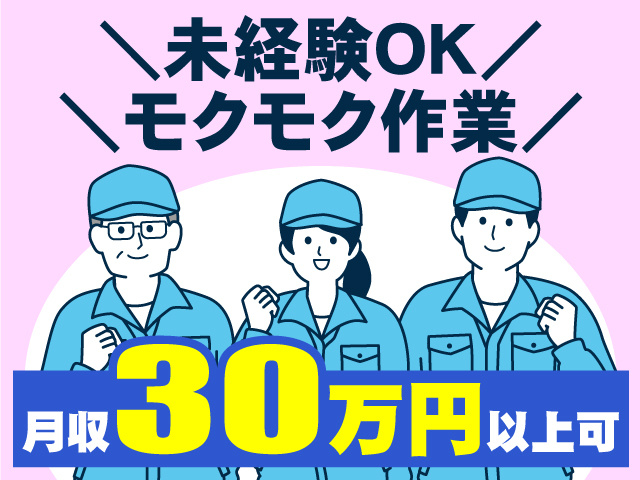 未経験OK！モクモク作業！月収30万円以上可