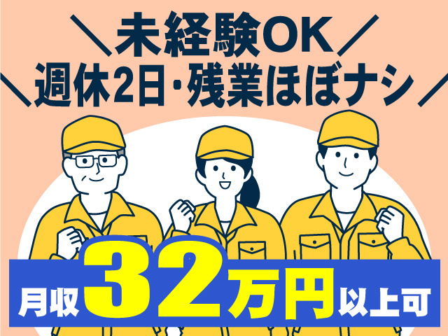 未経験OK!週休2日・残業ほぼナシ!月収32万円以上可