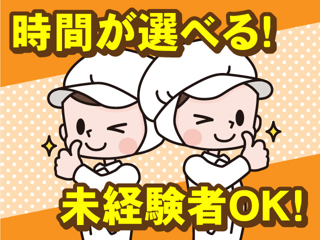 時間が選べる!未経験者OK!