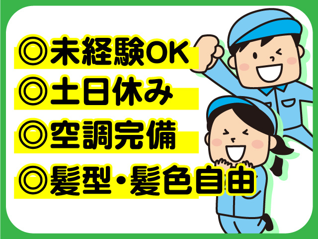 ◎未経験OK◎土日休み◎空調完備◎空調完備