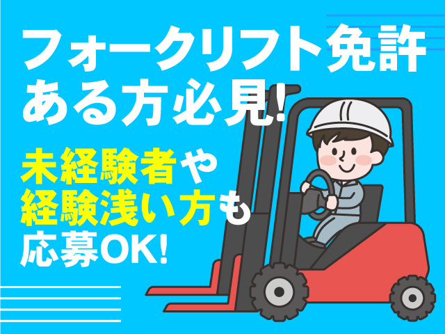 フォークリフト免許ある方必見！未経験者や経験浅い方も応募OK！