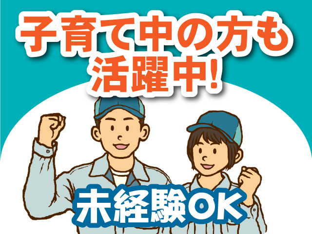 子育て中の方も活躍中！未経験OK