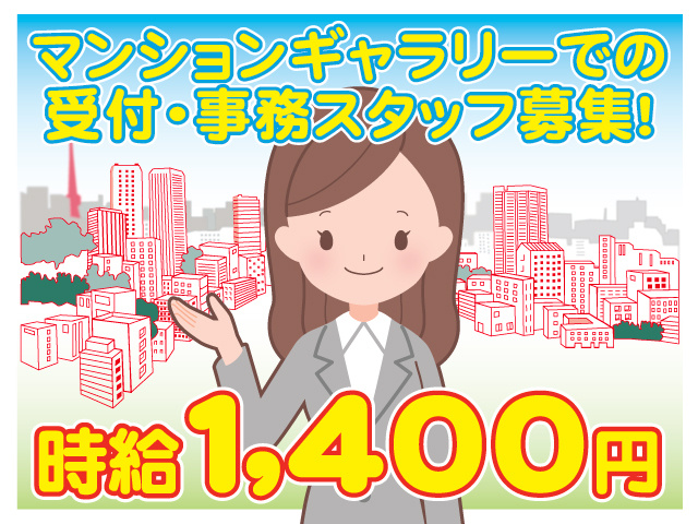 日本中央不動産マネイジメント株式会社　マンションギャラリーでの受付・事務スタッフ募集！  時給1,400円