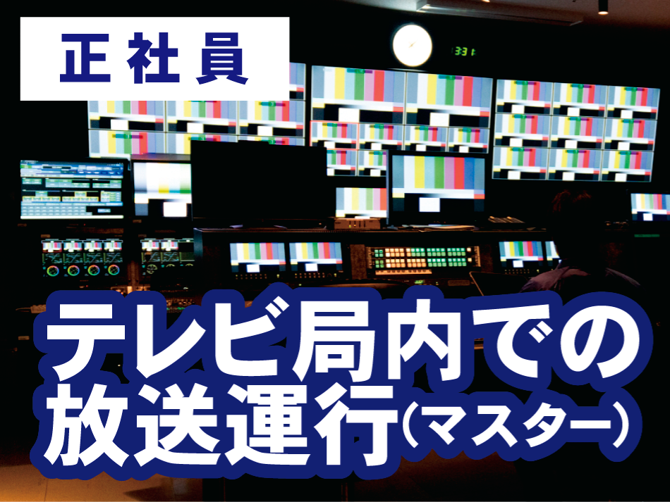 テレビ局内での放送運行（マスター）募集