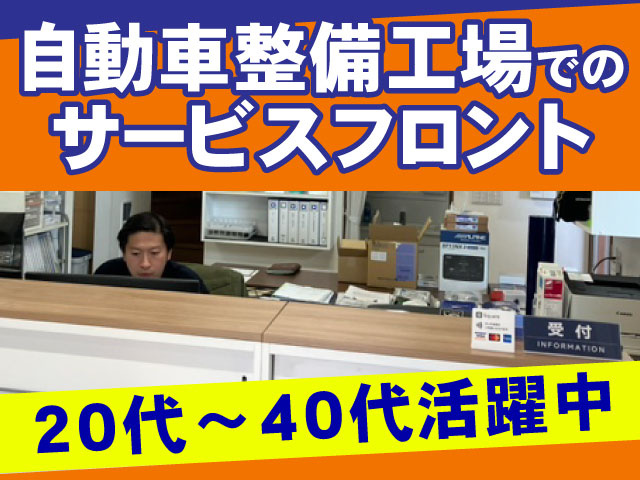 自動車整備工場でのサービスフロント・20代～40代活躍中