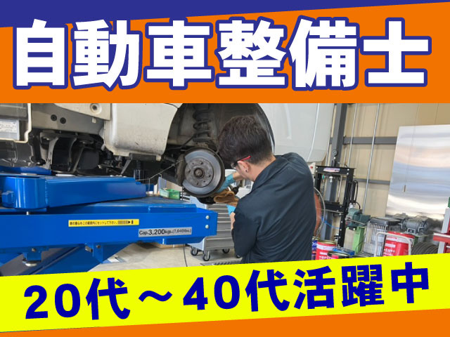 自動車整備士・20代～30代活躍中