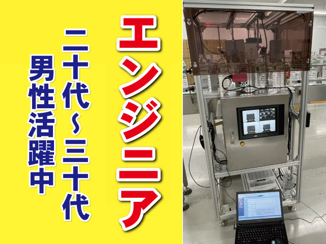 エンジニア　二十代～三十代男性活躍中