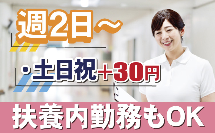日勤スタッフ/週2日～OK/扶養内勤務OK