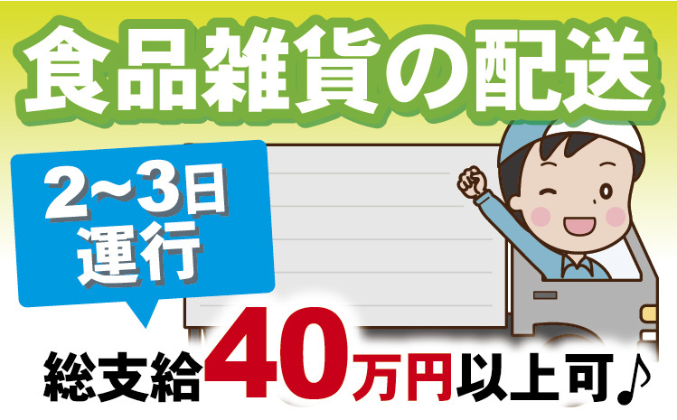 食品雑貨の輸送_総支給40万円以上可♪_2～3日運行
