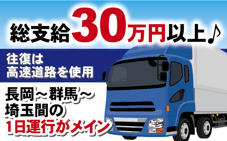 総支給30万円以上♪往復は高速道路を使用／長岡～群馬～ 埼玉間の1日運行がメイン