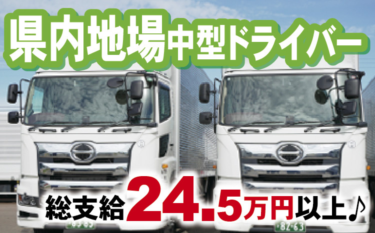 県内地場中型ドライバー！総支給24.5万円以上