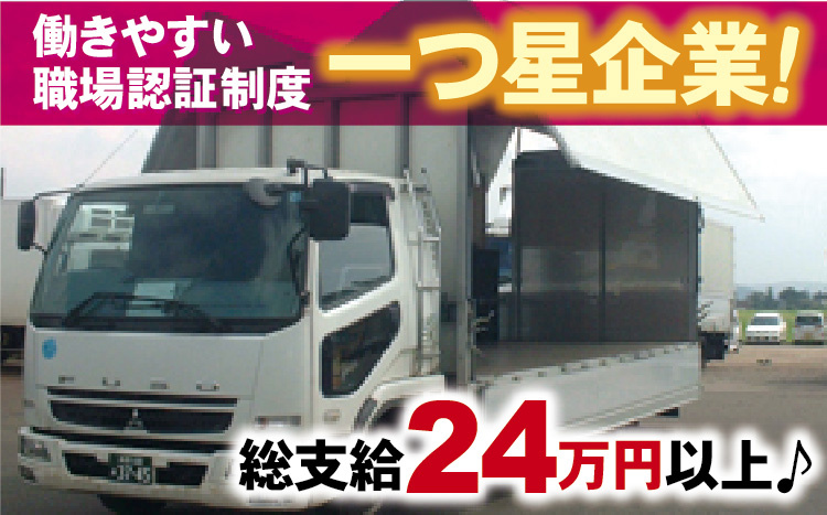 働きやすい職場認証制度一つ星企業！総支給24万円以上♪