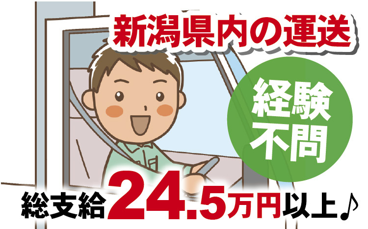 新潟県内の運送／経験不問／総支給24.5万円以上♪