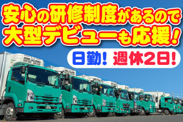 安心の研修制度があるので大型デビューも応援！ 日勤！ 週休2日！ 永山運送のトラックの写真