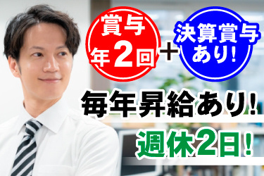 ワイシャツネクタイ姿の若い男性画像、賞与年2回＋決算賞与あり！ 毎年昇給あり！ 週休2日！