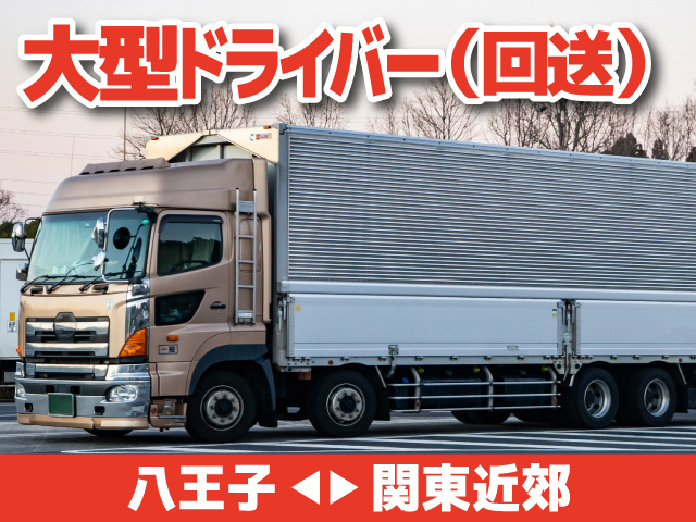 大型ドライバー（回送）八王子