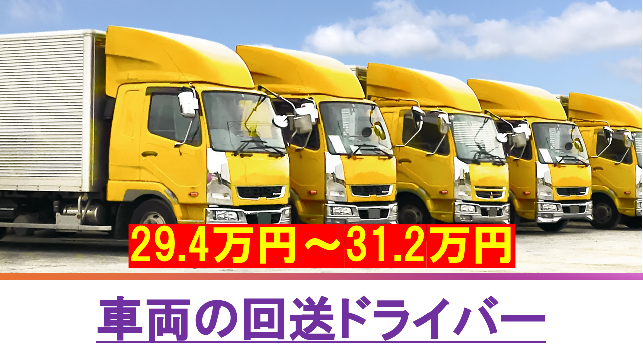 車両の回送ドライバー