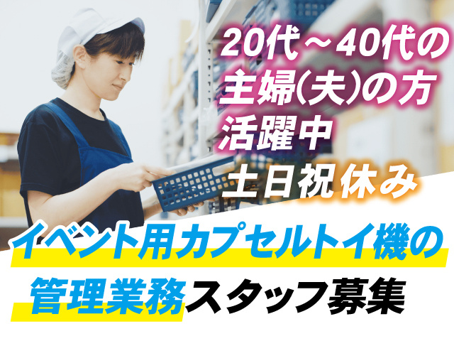 商品を棚から出す女性、20代～40代の主婦(夫)の方活躍中、土日祝休み、イベント用カプセルトイ機の管理業務スタッフ募集