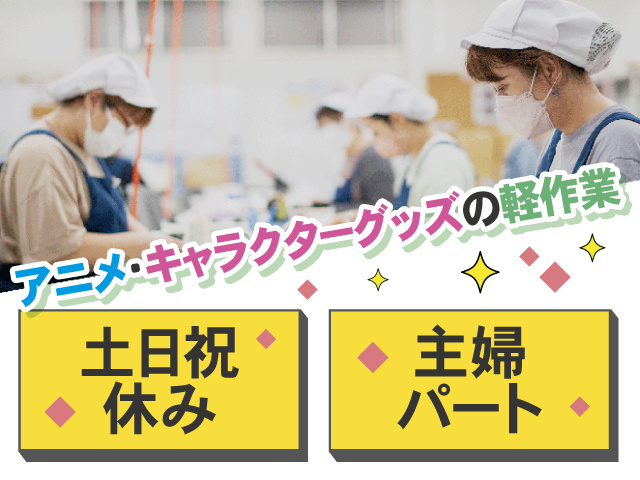 軽作業する女性の写真、アニメ・キャラクターグッズの軽作業、土日祝休み、主婦パート