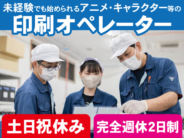 未経験でも始められるアニメ・キャラクター等の印刷オペレーター。土日祝休み。完全週休2日制
