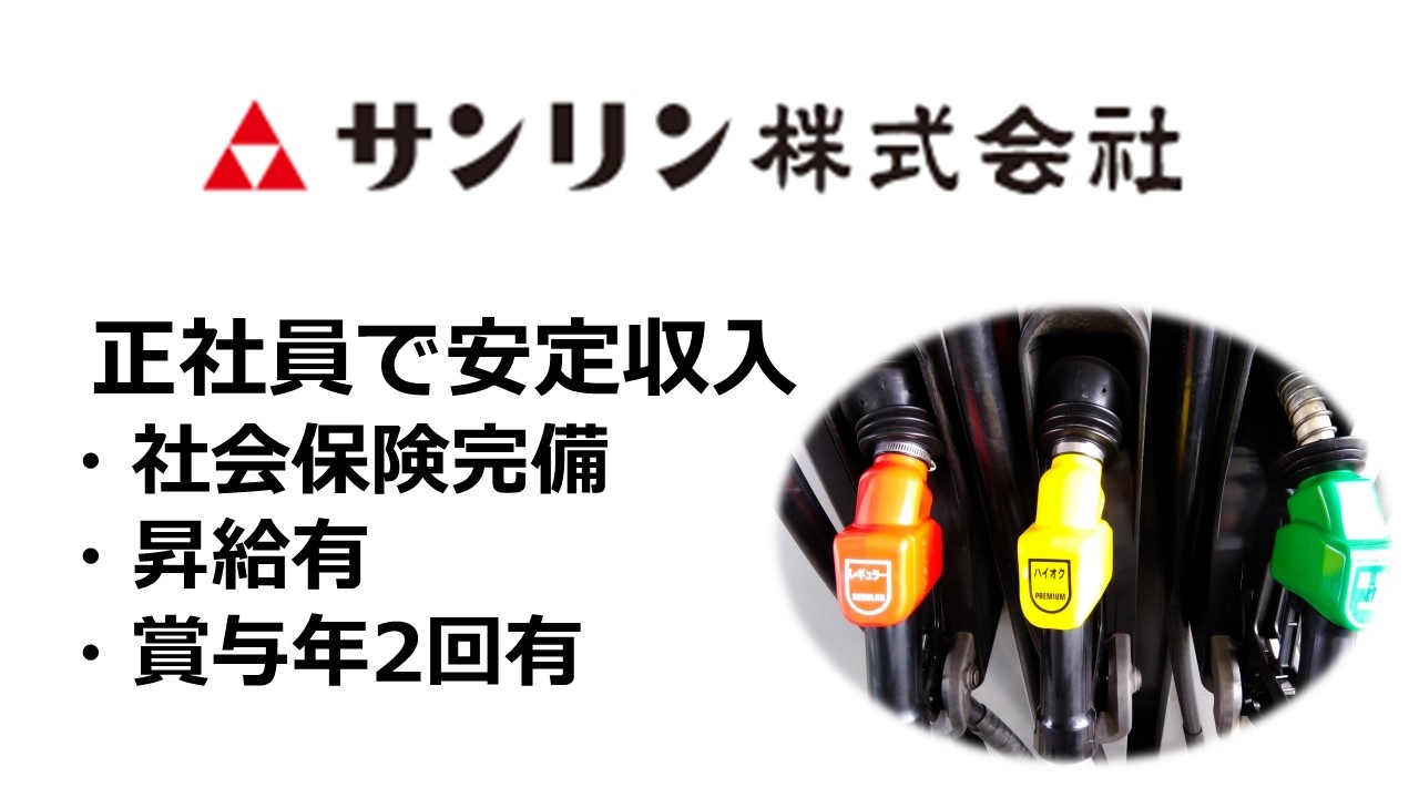 ガソリンスタンド　総合職　正社員　安定収入