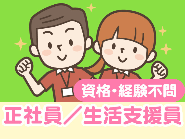 正社員／生活支援員／資格・経験不問