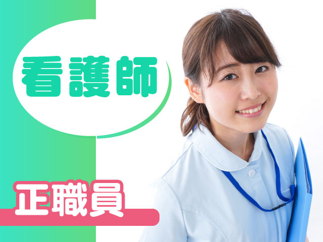 看護師・正職員の募集です