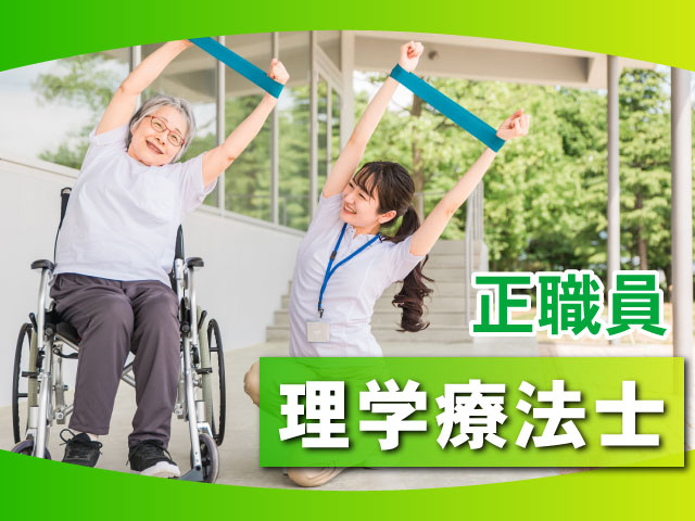 正職員　理学療法士