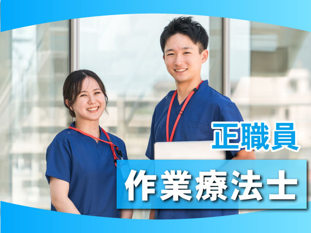 正職員　作業療法士