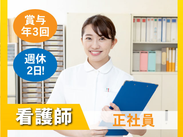 看護師／正社員／賞与年3回／週休２日！