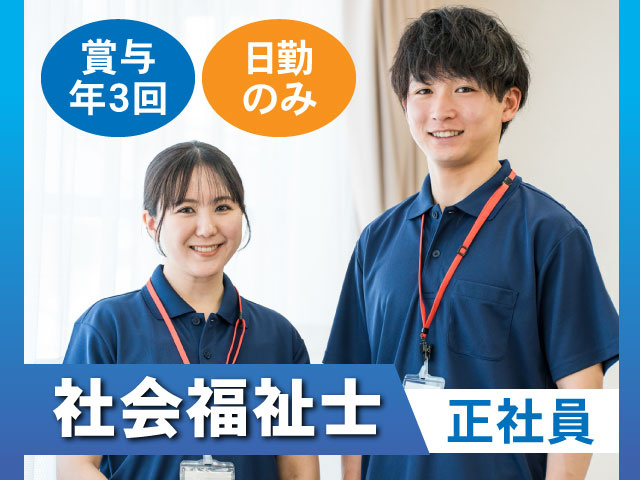 社会福祉士／正社員／賞与年3回／日勤のみ