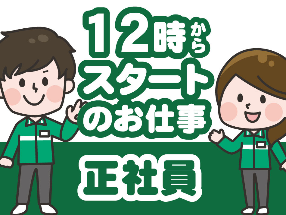正社員　⑫