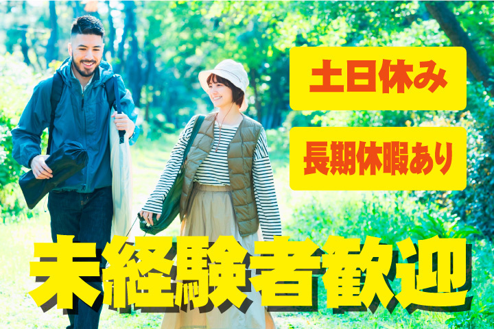 未経験者歓迎