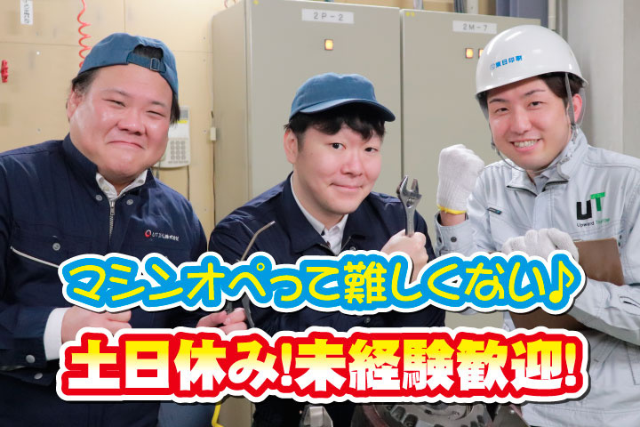 土日休み！未経験歓迎！