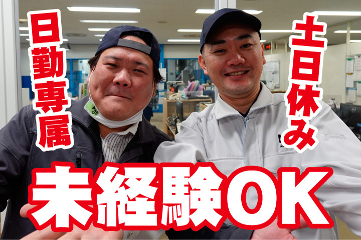 日勤専属 土日休み 未経験OK