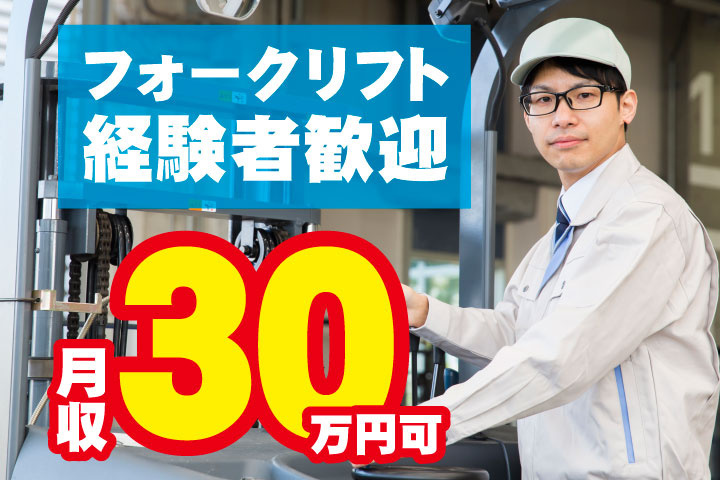 フォークリフト経験者歓迎
