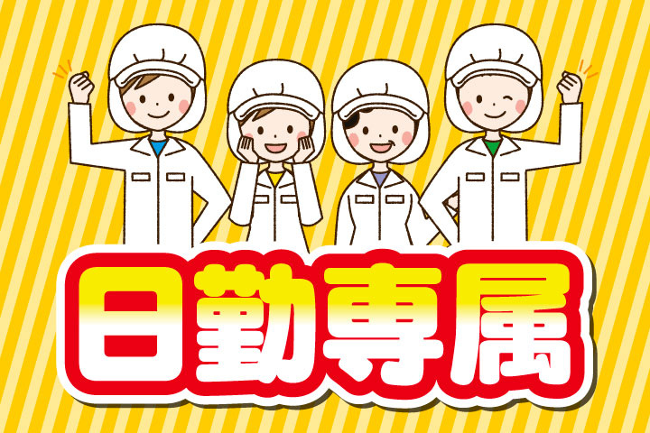 日勤専属