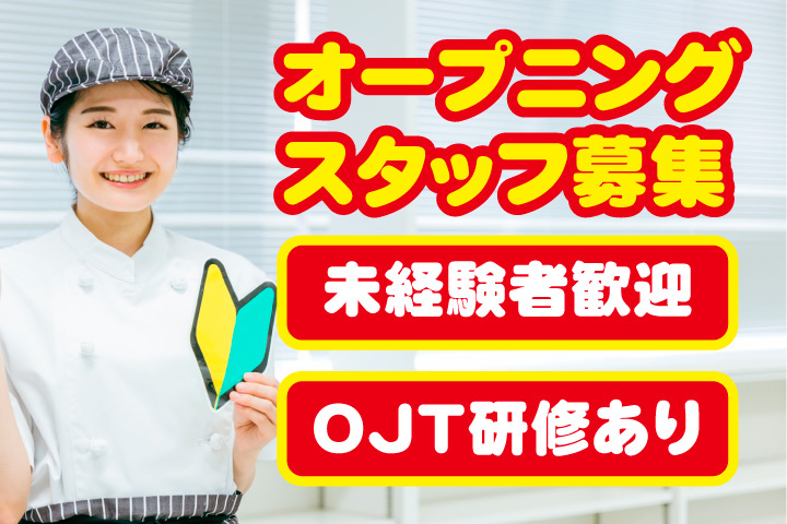 オープニング スタッフ募集！未経験者歓迎！OJT研修あり