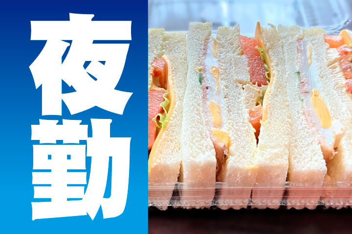 夜勤