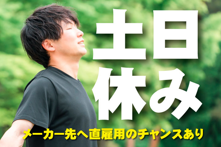 土日休み