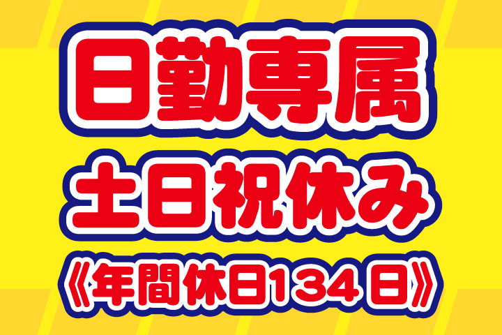 日勤専属