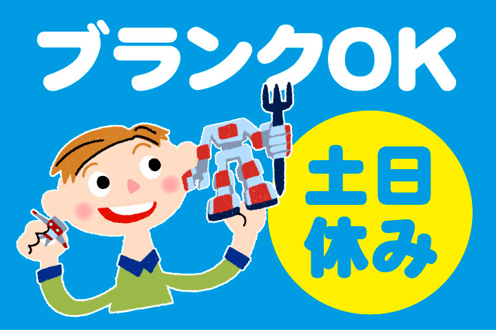 ブランクOK！土日休み