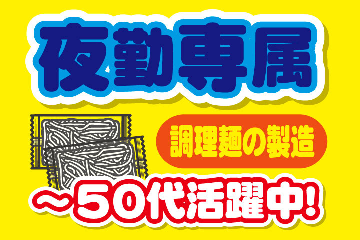 夜勤専属
