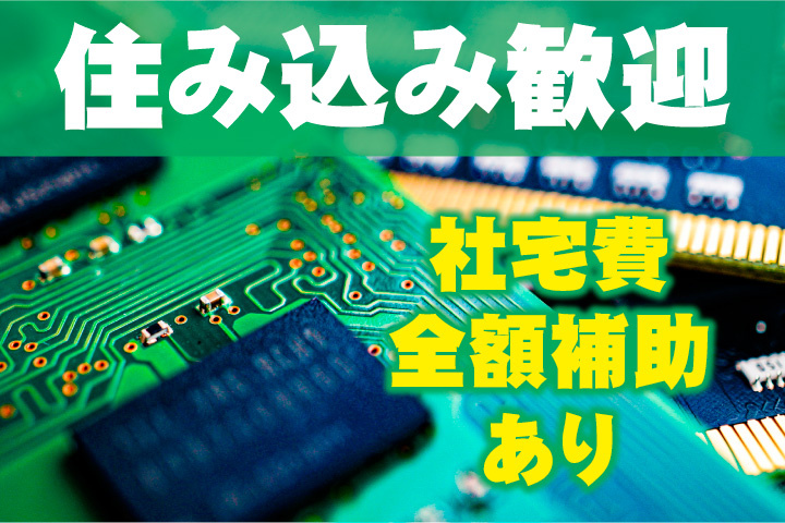 住み込み歓迎！社宅費全額補助あり