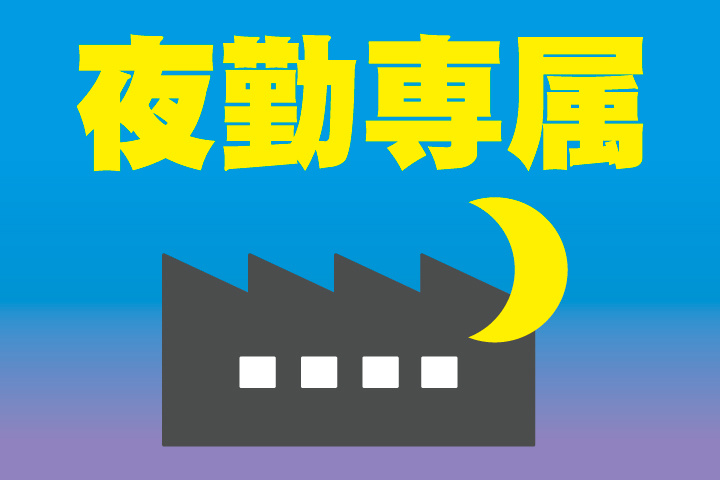 夜勤専属