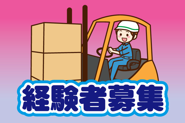 経験者募集