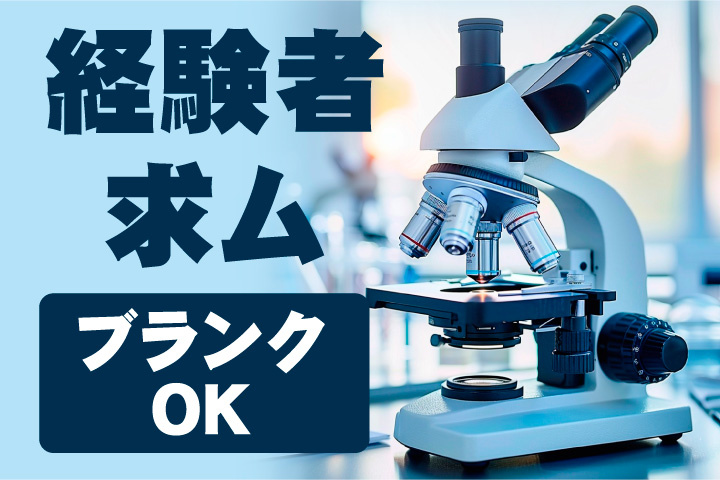 経験者求ム！ブランクOK