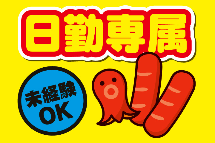 日勤専属